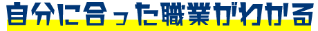 自分に合った職業が分かる